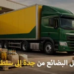 شركة شحن بضائع من جدة إلى سلطنة عمان 0539600777