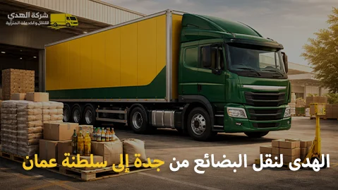 شركة شحن بضائع من جدة إلى سلطنة عمان 0539600777