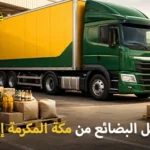 شركة شحن بضائع من مكة المكرمة إلى البحرين 0539600777