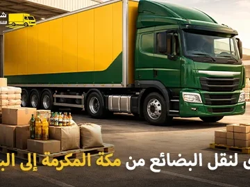 شركة شحن بضائع من مكة المكرمة إلى البحرين 0539600777