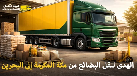 Shipping company for goods from Mecca to Bahrain شركة شحن بضائع من مكة المكرمة إلى البحرين 0539600777