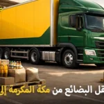 شركة شحن بضائع من مكة المكرمة إلى الكويت 0539600777