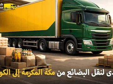 شركة شحن بضائع من مكة المكرمة إلى الكويت 0539600777