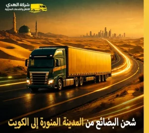 أرخص شركة نقل بضائع من المدينة المنورة إلى الكويت