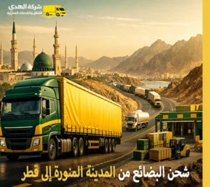 اعتمد على شركة الهدى للنقل والخدمات المنزلية أسرع وأرخص شركة نقل بضائع من المدينة المنورة إلى قطر أرخص شركة نقل بضائع جافة وتجارية وصناعية من المدينة المنورة إلى قطر