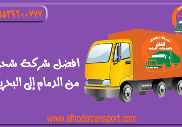 شركة الهدى للنقل والخدمات المنزلية شركة شحن أثاث بضائع سيارات من الدمام إلى البحرين