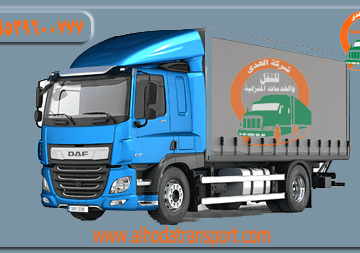 شركة الهدى للنقل والخدمات المنزلية أفضل شركة شحن سيارات أو بضائع أو أثاث من مكة المكرمة إلى البحرين