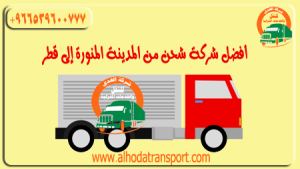 شركة شحن أثاث بضائع سيارات من المدينة المنورة إلى قطر