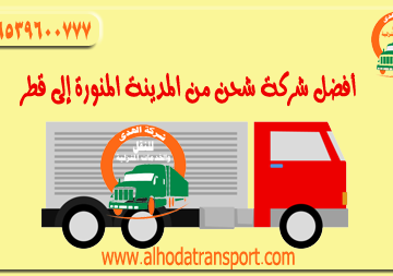 شركة شحن أثاث بضائع سيارات من المدينة المنورة إلى قطر