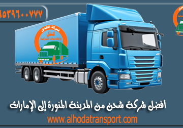 تعد شركة الهدى للنقل والخدمات المنزلية شركة شحن من المدينة المنورة إلى الإمارات سواء لنقل أثاث أو سيارات أو بضائع أو شحن بري