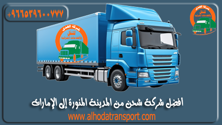 تعد شركة الهدى للنقل والخدمات المنزلية شركة شحن من المدينة المنورة إلى الإمارات سواء لنقل أثاث أو سيارات أو بضائع أو شحن بري