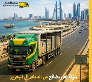 شركة توصيل بضائع من الدمام إلى البحرين