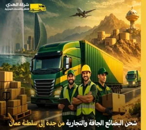 أسرع شركة نقل بضائع جافة وتجارية من جدة إلى سلطنة عمان