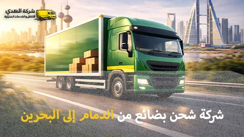 Shipping goods to Bahrain شركة الهدى للنقل والخدمات المنزلية أفضل شركة شحن بضائع من الدمام إلى البحرين 0539600777