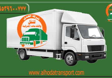شركة الهدى للنقل والخدمات المنزلية أفضل شركة نقل عفش بينبع السعودية