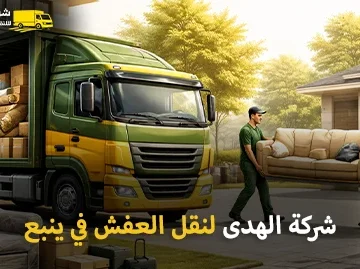 أفضل شركة نقل عفش بينبع مع فك وتركيب وتغليف احترافي