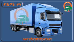 شركة الهدى للنقل والخدمات المنزلية أفضل شركة شحن سواء أثاث أو سيارات أو بضائع من المدينة المنورة إلى الكويت