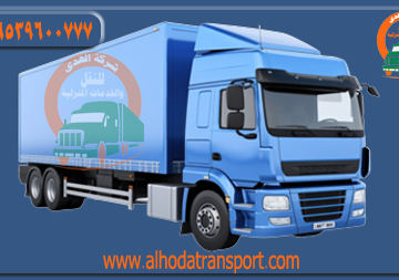 أفضل شركة نقل أثاث بالجبيل السعودية