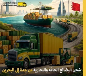 توفر شركة الهدى للنقل والخدمات المنزلية أفضل خدمات نقل البضائع الجافة والتجارية من جدة إلى البحرين أرخص شركة نقل بضائع من جدة إلى البحرين