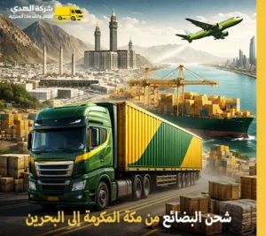 أرخص شركة نقل بضائع من مكة المكرمة إلى البحرين