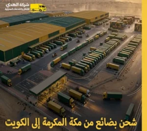 أرخص شركة نقل بضائع جافة وتجارية من مكة المكرمة إلى الكويت