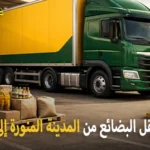 شركة شحن بضائع من المدينة المنورة إلى الكويت 0539600777