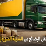 شركة شحن بضائع من المدينة المنورة إلى قطر 0539600777