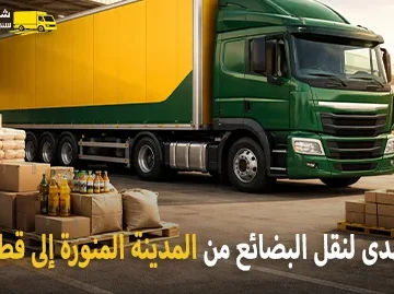 شركة شحن بضائع من المدينة المنورة إلى قطر 0539600777