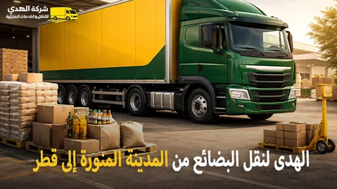 شركة شحن بضائع من المدينة المنورة إلى قطر 0539600777