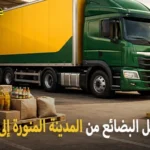 شركة شحن بضائع من المدينة المنورة إلى الإمارات 0539600777