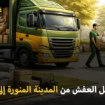 شركة نقل عفش مع فك وتغليف وتركيب من المدينة المنورة إلى البحرين 0539600777