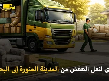 شركة نقل عفش مع فك وتغليف وتركيب من المدينة المنورة إلى البحرين 0539600777