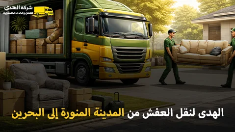 شركة نقل عفش مع فك وتغليف وتركيب من المدينة المنورة إلى البحرين 0539600777