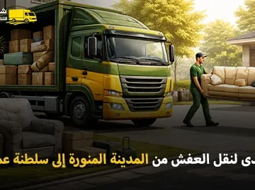 أفضل شركة نقل عفش وفك وتغليف وتركيب من المدينة المنورة إلى سلطنة عمان 0539600777
