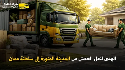 أفضل شركة نقل عفش وفك وتغليف وتركيب من المدينة المنورة إلى سلطنة عمان 0539600777