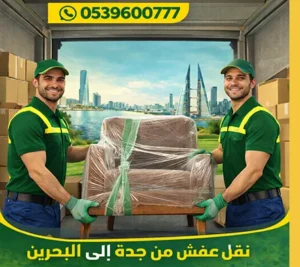 شركة توصيل أثاث من جدة إلى البحرين