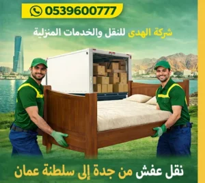 شركة توصيل أثاث من جدة إلى سلطنة عمان