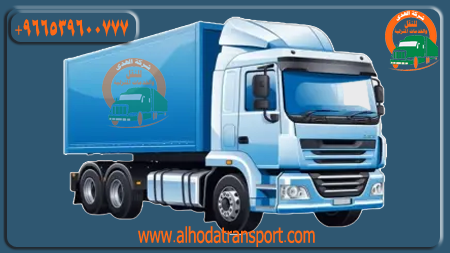 شركة الهدى للنقل والخدمات المنزلية شركة نقل عفش من جدة إلى سلطنة عمان