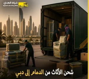 نقل الأثاث البري والفك والتركيب والتغليف والتخزين من الدمام إلى دبي 0539600777 مع شركة الهدى للنقل والخدمات المنزلية أرخص شركة نقل أثاث 24 ساعة من الدمام إلى دبي 0539600777