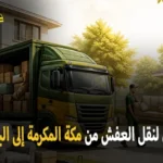 International furniture moving from Mecca to Bahrain 150x150
