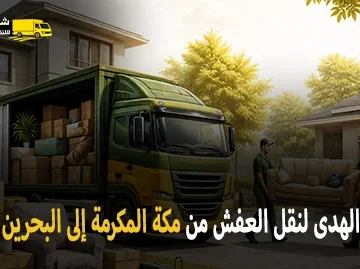 International furniture moving from Mecca to Bahrain 360x269