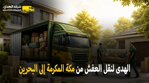 International furniture moving from Mecca to Bahrain