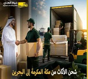 نقل الأثاث والفك والتركيب والتغليف والتخزين 24 ساعة من مكة المكرمة إلى البحرين 0539600777 مع شركة الهدى للنقل والخدمات المنزلية أرخص شركة نقل أثاث 24 ساعة من مكة المكرمة إلى البحرين 0539600777