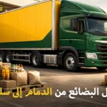 Shipping company for goods from Dammam to the Sultanate of Oman 150x150