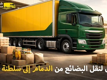 Shipping company for goods from Dammam to the Sultanate of Oman 360x269