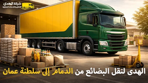 Shipping company for goods from Dammam to the Sultanate of Oman