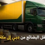 Shipping company for goods from Dubai to Mecca 150x150