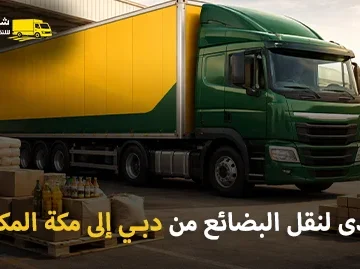 Shipping company for goods from Dubai to Mecca 360x269