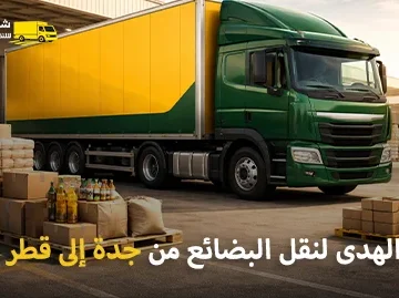 شركة شحن بضائع من جدة إلى قطر 0539600777