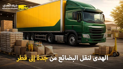 شركة شحن بضائع من جدة إلى قطر 0539600777